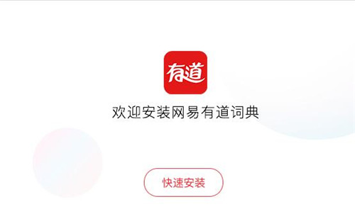 有道词典 8.5.3.0 官方版 下载安装使用教程
