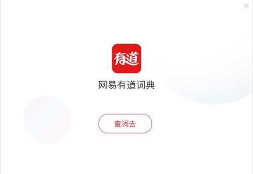 有道词典 8.5.3.0 官方版 下载安装使用教程