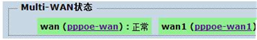 运用multiwan进行单线多拨叠加宽带教程