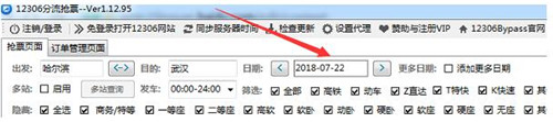 12306bypass分流抢票软件安装使用教程
