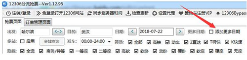 12306bypass分流抢票软件安装使用教程