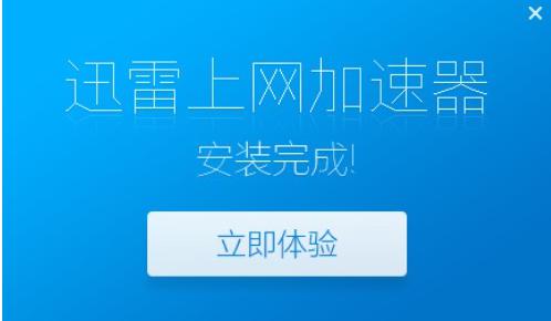 迅雷上网加速器