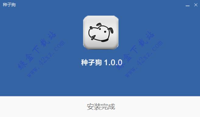 种子狗