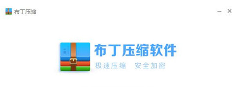 布丁压缩简介以及如何卸载电脑上的布丁压缩软件教程