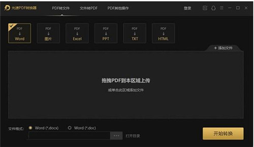 光速PDF转化器官方版使用简介