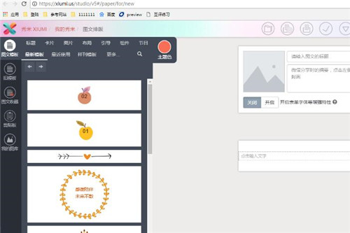 微信秀米编辑器下载使用教程