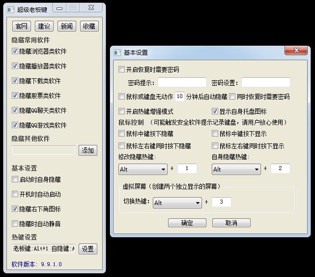 超级老板键，一键设置保护隐私