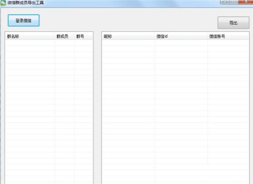 微信群成员提取工具下载简介