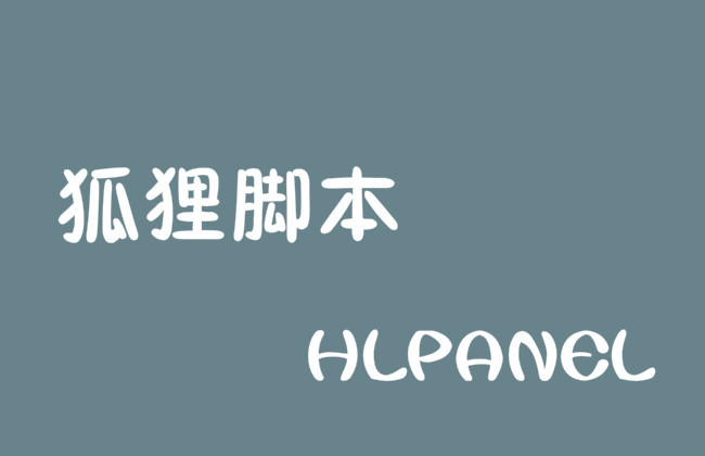 狐狸脚本