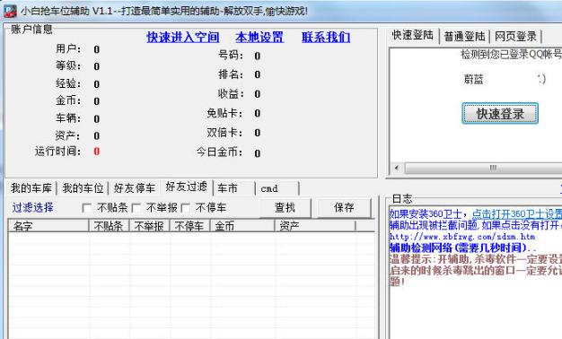 qq抢车位辅助