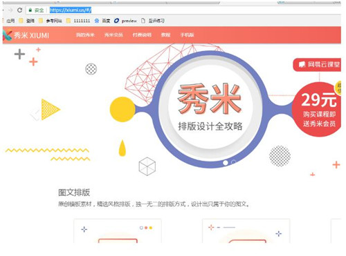 图：秀米编辑器