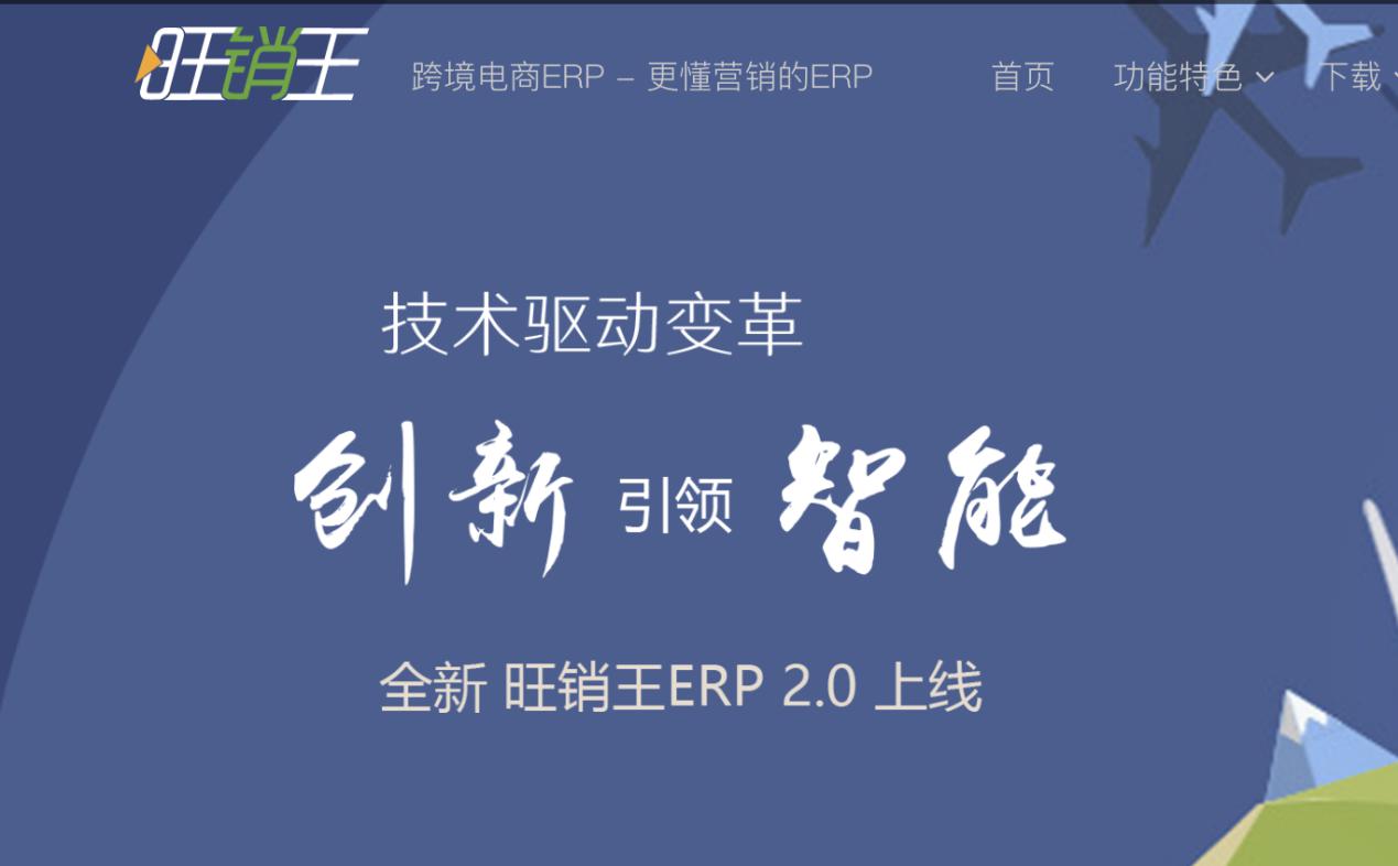 跨境电商ERP，更懂营销的ERP——旺销王