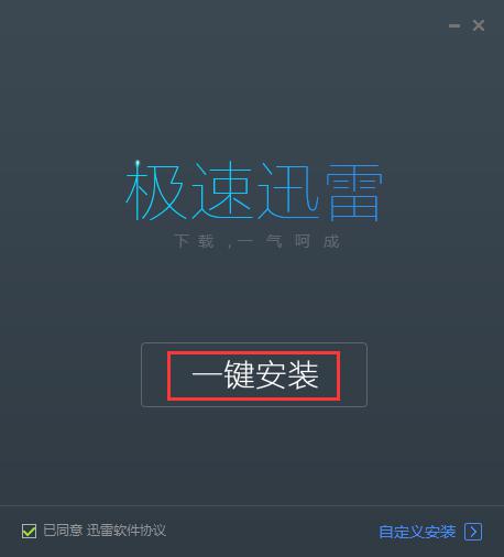迅雷7极速版