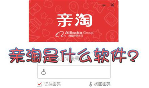 亲淘软件下载使用教程