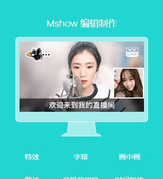 mshow云导播