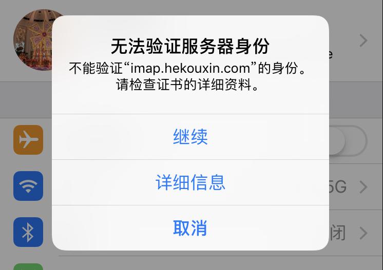 iPhone无法验证服务器身份如何解决？