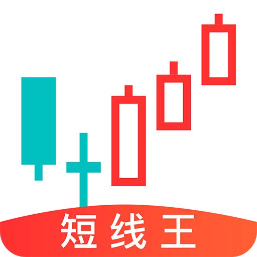 短线王，为短线交易而生