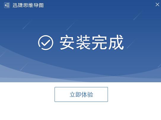 迅捷思维导图