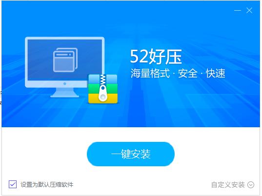 52好压