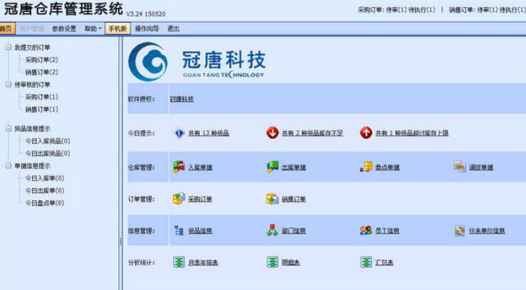 仓库管家