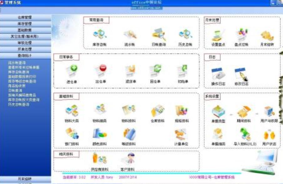 仓库管家
