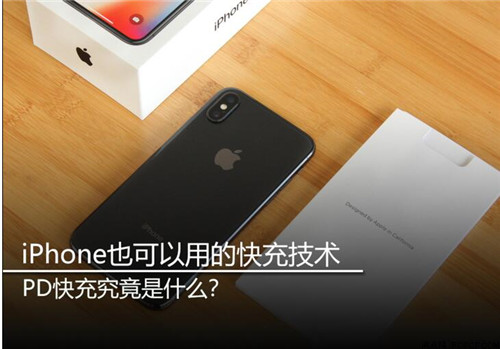 iPhone也可以用的快充技术 PD快充究竟是什么？
