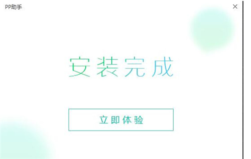 PP装机助手下载安装使用教程