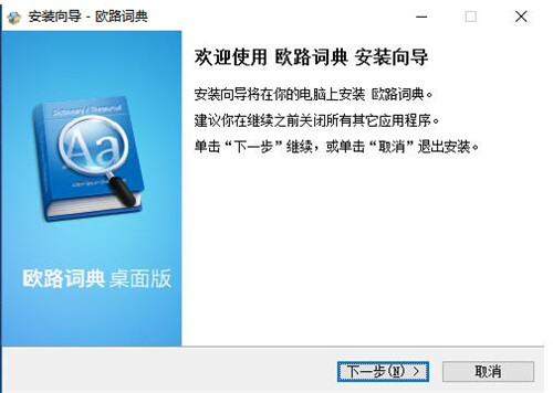 欧路词典在线翻译下载安装教程
