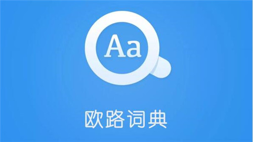 欧路词典在线翻译下载安装教程