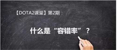 容错率简介以及在王者荣耀中容错率的意思是什么？