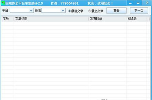 自媒体全平台采集软件助手简介以及后裔采集器新手必看