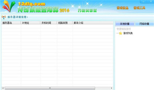 xp13传奇全能登陆器使用简介