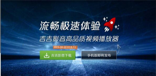 吉吉影音播放器安装以及使用方法教程