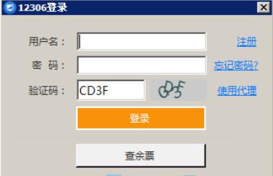 火车票刷票软件——12306