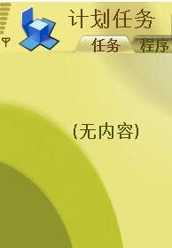 计划任务软件