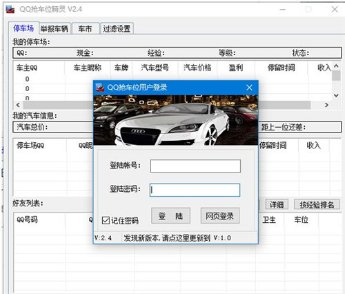 qq抢车位辅助工具 2.4 绿色版使用教程