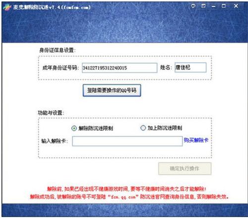 解除防沉迷工具 7.4 绿色免费版使用教程