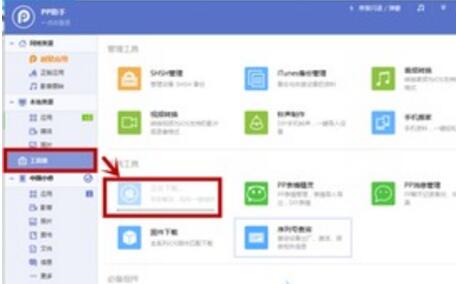 pp助手备份