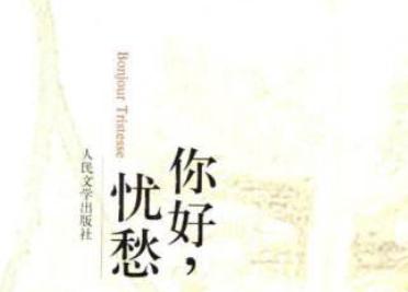 你好，忧愁