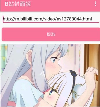 b站封面提取bilibili封面获取器