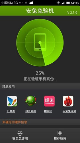 安兔兔验机V4.1使用教程