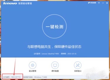 联想主机编号检测工具