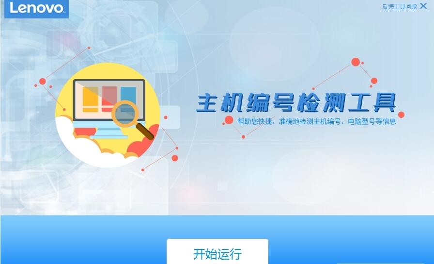 联想主机编号检测工具