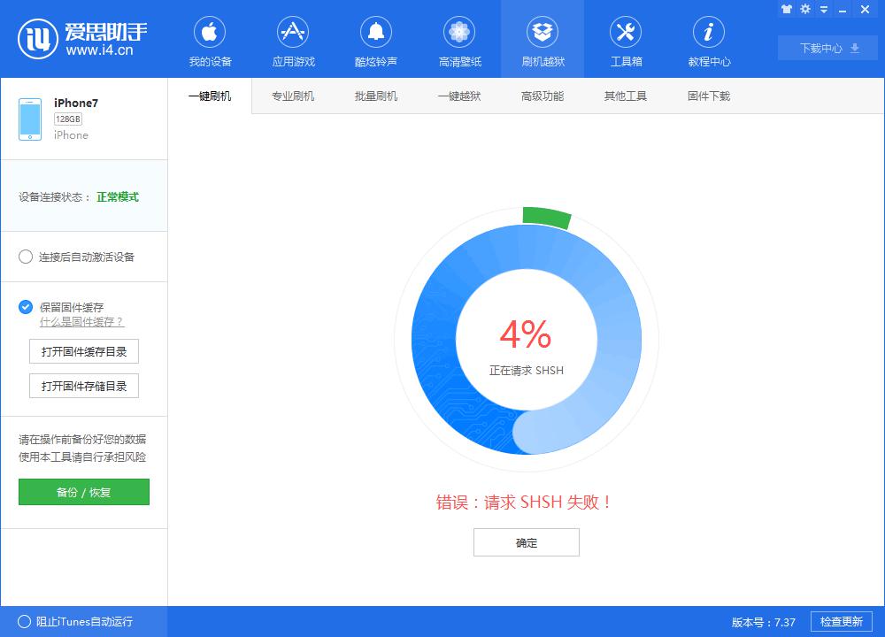 请求SHSH失败