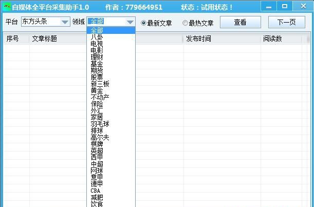 自媒体全平台采集助手