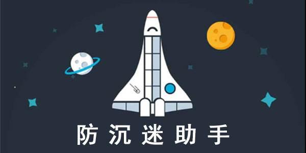 解除防沉迷