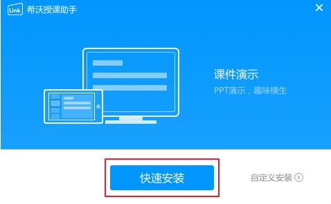 希沃授课助手下载安装使用教程