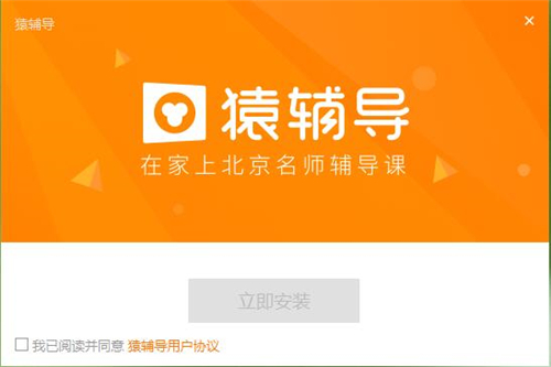 辅导猿下载安装介绍