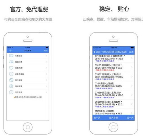 下载12306订火车票软件