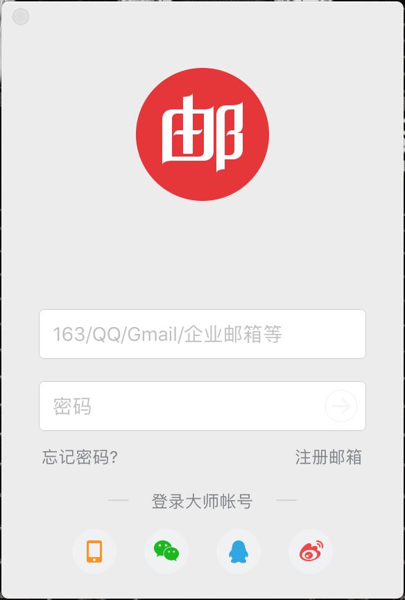 网易邮箱大师